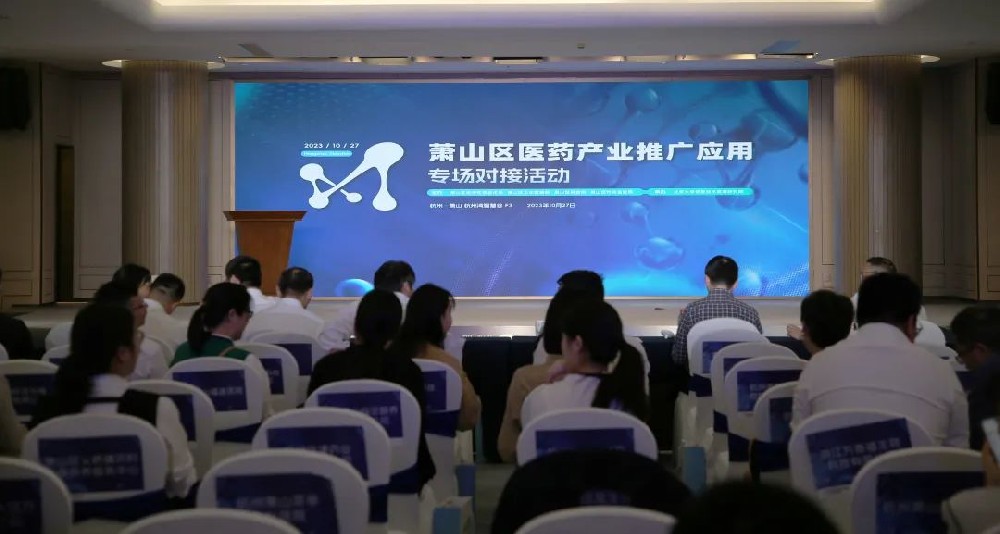 牵线搭桥促合作|leyu参加萧山区医药产业推广应用专场对接活动