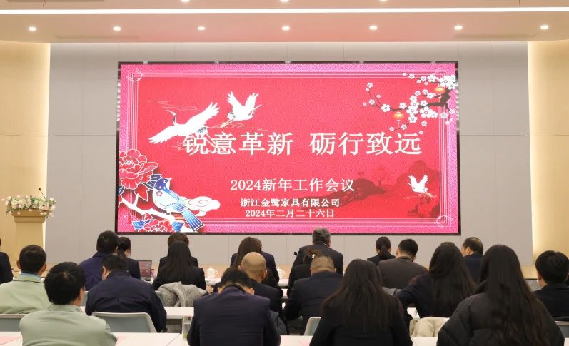 锐意革新 砺行致远|乐鱼（中国）官方网站_www.leyu.com2024年新年工作会议圆满召开